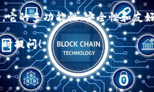 ImToken是一个流行的数字资产钱包，用户可以通过它管理各类加密货币。在中国，访问和下载ImToken的情况有点复杂。由于政策和网络限制，有些用户可能会发现无法顺利下载或使用ImToken。在这里，我将为你详细介绍可能的原因以及解决方案。

为什么ImToken在中国下载不了？

首先，使用ImToken的基本要求是拥有一个稳定的互联网连接。由于某些网络限制，特别是在中国，用户可能会遇到访问App Store或Google Play等平台的问题。

其次，中国对加密货币的监管非常严格。政府对加密货币的交易和使用有明确的限制。这可能影响了应用程序的可获取性。许多国际加密货币应用在中国受到禁止，这可能导致用户无法下载或使用相关应用。

如何下载ImToken？

尽管在中国下载ImToken可能会遇到一些困难，仍然有一些方法可以尝试：

ul
    listrong使用VPN：/strong通过VPN，你可以绕过网络限制，访问被禁用的应用程序和网站。使用VPN，可以打开App Store或Google Play，下载ImToken。/li
    listrong访问官方网站：/strong你可以直接访问ImToken的官方网站，查找APK文件进行下载。需要注意的是，从官方渠道下载是最安全的方式。/li
    listrong第三方应用商店：/strong在某些情况下，你可以找到可信的第三方应用商店，这些商店可能提供ImToken的下载链接。不过，从这些站点下载有一定的风险，需谨慎操作。/li
/ul

使用ImToken的好处

ImToken不仅仅是一个钱包，它还有许多功能，使得用户能够方便地管理他们的数字资产：

ul
    listrong多币种支持：/strongImToken支持多种加密货币，用户可以在一个钱包中管理不同种类的资产。/li
    listrong安全性高：/strongImToken采取多种安全措施来保护用户的资产，包括私钥离线存储和多重签名技术。/li
    listrong用户友好的界面：/strong对于初学者来说，ImToken提供了简单明了的操作流程，方便用户快速上手。/li
    listrong去中心化交易所功能：/strong用户可以直接在ImToken中进行交易，而无需第三方平台。这样可以降低交易费用，提高便捷性。/li
/ul

ImToken的市场前景

随着数字货币的普及，越来越多的人开始关注加密货币的投资和使用。ImToken受益于这个趋势，正不断发展壮大。其用户数量逐年增加，表现出强劲的市场前景。

此外，ImToken不断推出新的功能，如DeFi（去中心化金融）服务。这为用户提供了更多的机会来获取收益和进行投资。

总结

虽然在中国下载ImToken可能面临一些挑战，但通过合适的方法，每位用户都有机会使用这款优秀的数字钱包。它的多功能性、安全性和友好的用户体验，使其成为许多用户的首选钱包。未来，ImToken将在数字资产管理领域继续发挥重要作用。

希望这篇文章能对你理解ImToken的下载和使用提供帮助。如果你有更多的问题或需要进一步的信息，欢迎随时提问！

如果你还有其他具体问题或想了解更多，请随时问我！