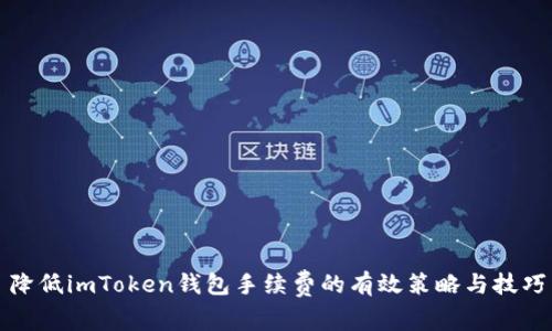 降低imToken钱包手续费的有效策略与技巧