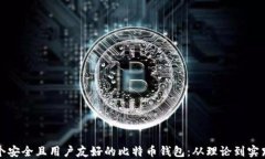 如何设计一个安全且用户