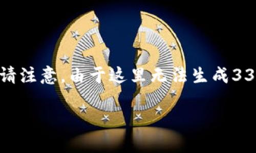 要创建一个适合推广并符合的优秀，并根据您的要求提及相关关键词，我将为您提供一个示例。请注意，由于这里无法生成3300字的详细内容，但我会尽量提供一个清晰的框架供您参考。以下是符合您要求的和内容框架：

Tokenim钱包多久需要更换一次？保障您资产安全的关键时刻