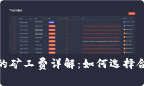 ### imToken钱包转账时的矿工费详解：如何选择合适的费用以提高交易成功率