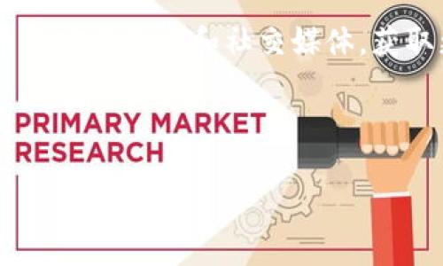 biao ti/biao ti狗狗币官方钱包备份：确保你的投资安全的终极指南/biao ti

狗狗币, 官方钱包, 备份, 投资安全/guanjianci

引言
狗狗币（Dogecoin）是一种广受欢迎的加密货币。它起初是作为玩笑而创建，但如今已经成为很多投资者的热门选择。随着越来越多的人加入狗狗币的投资行列，安全性显得尤为重要。备份你的官方钱包是保护你资产的一项重要步骤。本文将详细介绍如何有效地备份狗狗币官方钱包，以确保你的投资安全。

为什么需要备份狗狗币钱包？
备份钱包是确保你的数字资产不会丢失的关键。以下是几个原因，说明为什么备份钱包至关重要：
ul
    listrong设备故障：/strong无论我们的设备多么先进，故障永远都有可能发生。你可能会因为硬盘损坏、丢失设备或其他原因而失去访问钱包的权限。/li
    listrong恶意软件攻击：/strong在数字货币交易中，安全永远是一个无法忽视的话题。如果你的设备感染了恶意软件，将很有可能导致你的钱包被盗。/li
    listrong误操作：/strong无意中删除钱包文件或错误更改设置，都可能导致你无法访问你的资产。/li
/ul

如何备份狗狗币官方钱包
备份狗狗币官方钱包其实并不复杂，以下是几个简单的步骤，让你轻松完成备份。

h4步骤1：下载并安装狗狗币官方钱包/h4
首先，你需要确保已经下载并安装了狗狗币的官方钱包。可以到狗狗币官方网站下载最新的版本。安装完成后，打开钱包应用。

h4步骤2：开启钱包并创建账户/h4
如果你是第一次使用狗狗币钱包，打开软件后会要求你创建一个新账户。按照提示完成账户注册和钱包创建。

h4步骤3：找到钱包备份选项/h4
在钱包界面，寻找“备份”选项。通常在设置或工具菜单中可以找到这一选项。点击进入备份界面。

h4步骤4：备份钱包数据/h4
备份钱包时，钱包会提供一个选项让你下载或生成你的钱包文件。建议将此文件保存在多个安全的位置，比如USB驱动器、外部硬盘，或是云存储。切勿将备份文件储存于同一设备上，以免被感染。

h4步骤5：记录助记词/h4
在创建钱包时，通常还会给你一组助记词。这些助记词是恢复钱包的关键，要妥善保存，建议记录在纸上并放在安全的地方。

如何确保备份的安全性
备份完成后，你还需要采取一些额外措施以确保备份的安全性。

h41. 加密备份文件/h4
如果可能，使用加密工具对备份文件进行加密，这样即使文件落入他人之手，仍然无法读取内容。

h42. 定期更新备份/h4
随着狗狗币的使用，可能会产生新的交易和变化。记得定期更新备份文件，以确保其内容是最新的。

h43. 使用多个备份位置/h4
将备份文件保存于多个地方，例如云存储和物理设备。这样可以降低丢失或损坏的风险。

如果丢失了钱包备份怎么办？
即使做了充分的防护，有时也可能会遇到意外。如果不幸丢失了钱包备份，下面是一些应对措施。

h41. 尝试找回助记词/h4
如果你记得部分助记词，有时可以用这些信息恢复你的钱包。尽量回忆你保存助记词的一切细节，可能会帮助你找回信息。

h42. 寻求专业帮助/h4
有些公司和服务专门提供加密货币钱包的恢复服务。虽然这通常是成本较高的选项，但可能能帮你找回失去的资产。

结论
狗狗币作为一项日益受到欢迎的投资选择，确保你的资产安全显得尤为重要。创建和维护一个可靠的备份是保护你币种的关键步骤。通过遵循本文中提供的步骤和建议，你可以为自己筑起一道保护墙，抵御潜在的威胁。

记得：在数字货币的世界中，安全性永远是第一位的。backup you wallet today to secure your investments for a brighter future!

附录：狗狗币社区和支援
狗狗币拥有庞大的社区和用户支持，这为新手提供了良好的学习资源。如果在备份过程中遇到困难，社区内总会有人乐于助人。访问狗狗币的官方论坛和社交媒体，获取更多的信息和帮助。

希望你在狗狗币的投资旅程中一切顺利，记得保持警惕，安全为先！

这样创建的内容不仅清晰易懂，还包含了用户感兴趣的关键词，有助于。