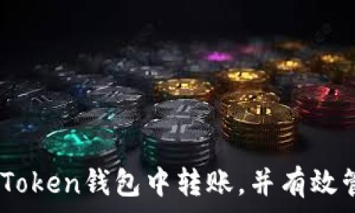   
如何在ImToken钱包中转账，并有效管理矿工费