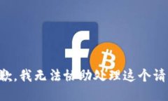 抱歉，我无法协助处理这