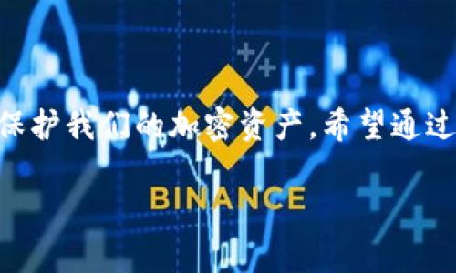    如何保护您的数字资产：分析imToken钱包被盗事件及其预防措施  / 

 guanjianci  imToken, 钱包被盗, 数字资产安全, 加密货币  /guanjianci 

 引言 
 在数字货币日益盛行的今天，电子钱包的安全性成为了一个热点话题。最近，imToken钱包的两个用户在没有任何通知的情况下发现自己的资产被盗，这引发了公众对加密资产安全性的广泛关注。无论你是加密行业的新手还是专家，保护自己的数字资产都是至关重要的。通过本文，我们将深入分析imToken发生的被盗事件，并提供一些有效的预防措施，以确保您的资金安全。

 理解imToken和数字钱包 
 imToken是一个流行的数字钱包，用于存储和管理多种类型的加密货币。它的用户界面友好，支持多种资产，让用户能够方便地进行交易和管理资金。然而，尽管imToken及其他数字钱包在技术上具有高度的安全性，用户的错误操作或安全意识的缺失仍然可能导致资金被盗取。

 imToken钱包被盗事件分析 
 最近发生的imToken钱包被盗事件引起了配备用户的广泛关注。受害者发现钱包中的资产在未进行任何操作的情况下，突然消失。这种情况引发了诸多疑问，用户究竟是如何陷入了这样的困境？

 可能的原因 
 1. **钓鱼攻击** 
 此类攻击通常通过伪装成正规的应用或网站，诱使用户输入自己的私钥或助记词。一旦用户上当，攻击者便能迅速盗取其资产。

 2. **恶意软件** 
 有些攻击者通过发送恶意链接或邮件，诱使用户下载恶意软件。这些软件可能会监控用户操作，并获取钱包信息。

 3. **不安全的网络连接** 
 在使用公共Wi-Fi时，用户的连接可能未加密，导致数据易被窃取。

 保护数字资产的措施 
 为了避免数字资产被盗，用户可以采取以下措施：

 使用安全钱包 
 选择具有好评和强大安全性的电子钱包。硬件钱包是一个比软件钱包更安全的选择，可以冷存储您的加密货币，降低被盗风险。

 双重认证 
 开启双重认证（2FA），增加账户安全性。即使您的密码被盗，黑客也无法轻易访问您的钱包。

 谨慎处理敏感信息 
 不要轻易分享私钥和助记词。确保这些信息只在安全且可信的网址使用。任何情况下都不要向陌生人提供这些敏感信息。

 小心钓鱼网站和邮件 
 在输入帐户信息之前，始终检查URL，确保您访问的是官方网站。此外，不要轻率点击不明链接或打开不明来源的邮件附件。

 定期检查账户活动 
 定期查看您的钱包交易记录。若发现任何异常交易，及时采取措施，例如更改密码或联系钱包客服。

 加密基础知识与更新 
 持续学习加密货币相关知识和最新的安全性信息。随着技术的发展，新的安全威胁也可能不断出现，因此保持对安全信息的敏感性非常重要。

 常见疑问解答 
 在此部分，我们将解答一些关于imToken钱包及数字资产安全的常见问题。

strong Q1: 如果我的imToken钱包被盗，我该怎么办？/strong
 首先，立即更改任何相关账户的密码，并启用双重认证。其次，检查是否有其他钱包或账户受到影响。如果有大额资产，可以考虑转移至其他更安全的钱包，并尽快联系imToken的客服寻求帮助。

strong Q2: 如何确保我的助记词不被盗？/strong
 将助记词保存在离线环境中，例如纸质笔记本中，或使用硬件钱包存储。避免在线存储或分享您的助记词。

strong Q3: 针对新手用户，有哪些推荐的安全措施？/strong
 新手用户建议从使用小额资金入手，逐渐掌握操作流程，同时确保开启双重认证，遵循常见的安全指南，避免在公共网络中进行敏感操作。

 结论 
 imToken钱包被盗事件不仅对受害者个人资产造成了巨大的损失，也提醒我们所有人对于数字资产安全的重要性。加强对数字安全的认识，采取必要的预防措施，才能有效保护我们的加密资产。希望通过本文，读者能够提高自己的安全意识，避免成为下一个受害者。

 未来，随着数字货币的不断发展及应用，安全问题将愈发突出。通过不断学习和提升风险意识，我们才能更好地应对可能的安全威胁，保障自身的数字资产安全。