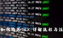 冷钱包如何购买TRX：详解