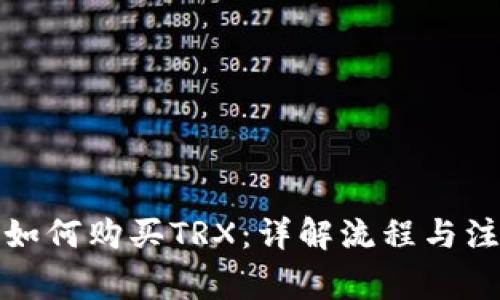 冷钱包如何购买TRX：详解流程与注意事项