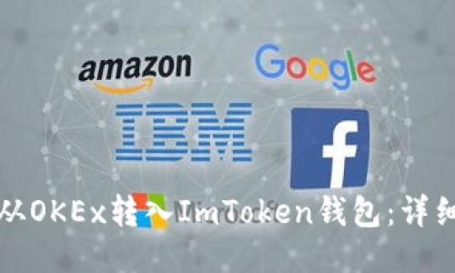 如何将币从OKEx转入ImToken钱包：详细操作指南