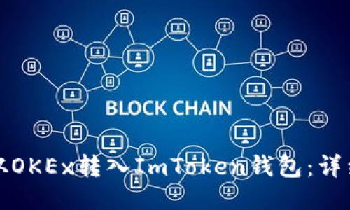 如何将币从OKEx转入ImToken钱包：详细操作指南