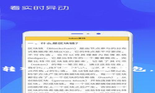 在进行加密货币转账时，特别是将一种代币错误地转入另一种代币的钱包时，很多人可能会感到困惑和焦虑。例如，如果你误将TUSD转入了USDT的钱包，你可能会陷入不知所措的境地。然而，此事并非绝对无法解决。下面将详细探讨如何处理这种错误转账的情况，给出一些建议与解析。

误将TUSD转入USDT钱包的解决方案与预防措施