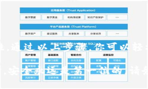 要将SHIB（柴犬币）提到imToken钱包，你需要遵循一些简单的步骤。以下是详细的操作指南，为了确保信息的清晰和易用，我将分段进行解释。

步骤一：下载并安装imToken钱包
首先，你需要下载imToken钱包。如果你还没有在手机上安装这个应用，可以去各大应用商店进行搜索并下载。imToken支持iOS和Android系统，确保你下载的是官方版本。

步骤二：创建或导入钱包
打开应用后，你可以选择创建一个新钱包或者导入一个已有的钱包。如果你是新用户，建议创建一个新钱包。根据屏幕上的提示，设置一个安全的密码，并备份你的助记词，确保尽量不要丢失。

步骤三：获取SHIB币的地址
为了将SHIB转入你的imToken钱包，你需要获取你的钱包地址。在imToken中，选择“资产”选项卡，找到SHIB。点击添加资产，搜索SHIB，添加之后会显示你的SHIB钱包地址。这个地址就是你用于接收SHIB的地址。

步骤四：将SHIB转入imToken钱包
现在，你可以从其他交易平台或者钱包将SHIB转入到你的imToken钱包。首先，确保你在发送SHIB时输入了正确的钱包地址。然后，按照对方平台的提币流程进行操作，选择SHIB作为交易币种，并粘贴你在imToken中获取的地址。

步骤五：确认交易
提交提币请求后，交易会经历几个确认步骤。你可以在imToken的钱包中查看交易状态。一般情况下，交易会在几分钟内完成，但在区块链拥堵时可能会有延迟。

步骤六：检查SHIB余额
一旦交易确认，你就可以在imToken的资产页面看到你的SHIB余额了。这时候，你可以放心使用你的SHIB进行各种交易和投资。

一些常见问题
1. 我如何确认我的钱包地址是正确的？
每次转账之前，建议再次确认地址是否正确，可以通过扫描二维码来避免手动输入错误。

2. 如果我的SHIB没有到账怎么办？
可以通过区块链浏览器查询交易状态，确认是否成功。如果长时间未到账，考虑联系相关平台的客服。

总结
将SHIB提到imToken钱包是一个相对简单的过程。关键是在每个步骤中保持细心，确保信息的准确性。通过以上步骤，你可以轻松收藏和管理你的SHIB。

如果你在操作过程中遇到任何困难，可以随时参考imToken的官方支持文档或寻求社区的帮助。同时，安全永远是第一位的，请务必妥善保存你的助记词和密码。