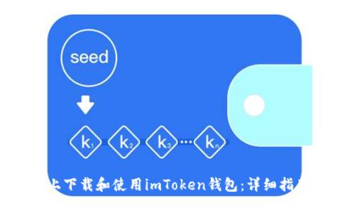 如何在手机上下载和使用imToken钱包：详细指南与使用技巧