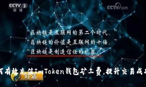 如何有效充值ImToken钱包矿工费，提升交易成功率