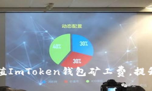 如何有效充值ImToken钱包矿工费，提升交易成功率