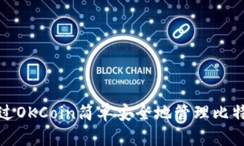 如何通过OKCoin简单安全地管理比特币钱包