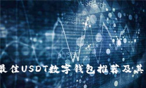 2023年最佳USDT数字钱包推荐及其优势分析
