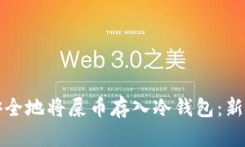 如何安全地将屎币存入冷钱包：新手指南