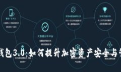 以太坊钱包3.0：如何提升