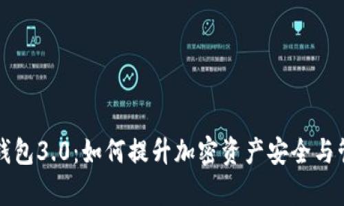 以太坊钱包3.0：如何提升加密资产安全与管理效率
