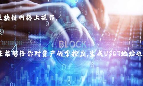 冷钱包通常是指一种离线存储加密货币的方法，因此在其本质上，它并不像热钱包那样需要连接到互联网来执行日常交易。冷钱包主要是用于安全存储加密货币，保护其免于线上攻击。

### 冷钱包是否有USDT地址？

冷钱包是可以生成任何类型加密货币的地址的，包括USDT。这是因为USDT（泰达币）是一种基于区块链的代币，它存在于多个区块链平台上，例如以太坊、波场（Tron）和波卡（Polkadot）等。因此，冷钱包可以生成和存储这些区块链网络上的USDT地址。

### 如何在冷钱包中获取USDT地址

要在冷钱包中获取USDT地址，通常需要遵循以下步骤：

选择合适的冷钱包
选择冷钱包的第一步是决定哪种类型的冷钱包最适合你。常见的冷钱包类型包括硬件钱包和纸钱包。硬件钱包比如Ledger和Trezor，提供了强大的安全性和易用性，而纸钱包则更为简单，但需要谨慎保存。

生成新的钱包地址
一旦选择了冷钱包，接下来就是生成新的钱包地址。不同的钱包操作方式可能略有不同，但一般步骤如下：
ol
li打开你的冷钱包应用程序或设备。/li
li选择创建新的钱包地址选项。/li
li系统可能会询问你选择要生成的加密货币类型。选择USDT。/li
li生成地址后，会显示一个二维码和一串字符，这就是你的USDT地址。/li
/ol

存储和备份地址
生成USDT地址后，一定要妥善保存。这可以通过将地址写下并保存在安全的地方，或使用设备备份功能进行备份。在使用冷钱包时，保持对私钥和恢复种子的严密保护非常重要。

### 冷钱包的优势

使用冷钱包存储USDT或其他加密货币有许多优势：

增强的安全性
冷钱包因其离线属性，能够有效防止黑客攻击和网络钓鱼。同时，私钥不会联网，降低了被盗的风险。

长期存储
如果你计划长期持有USDT或者其他加密货币，冷钱包是非常理想的选择。它可以有效保护你的资产，抵御市场波动对资产的影响。

掌控权
使用冷钱包，你可以对自己的加密货币资产拥有完全的控制权，而不依赖于交易所或第三方服务。

### 需要注意的事项

在使用冷钱包存储USDT时，也有一些需要注意的事项：

私钥的安全性
无论是纸钱包还是硬件钱包，私钥都是唯一能访问你加密货币的凭证。一定要妥善保管你的私钥，不要与他人分享。

设备故障
虽然冷钱包的安全性较高，但是设备故障也可能导致钱包无法访问。因此，建议定期备份和更新密码。

了解不同的USDT版本
由于USDT在多个区块链上存在，不同的交易平台可能支持不同版本的USDT。在使用冷钱包转移资金时，确保你在正确的区块链网络上操作。

### 总结

无论你是刚开始接触加密货币，还是已经成为资深投资者，冷钱包是存储USDT的一个不错选择。它不仅能够提高安全性，还能够给你对资产的掌控力。生成USDT地址也是一个相对简单的过程，只需按照上述步骤进行操作即可。记得：安全第一，保护好你的私钥，确保你的加密资产安全无忧。

以上内容提供了一个关于冷钱包与USDT地址的全面理解，希望能够帮助到你！