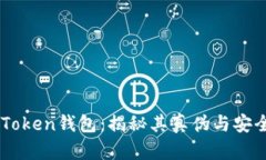 ImToken钱包：揭秘其真伪与