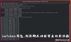 imToken钱包：创新聊天功能