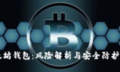 以太坊钱包：风险解析与