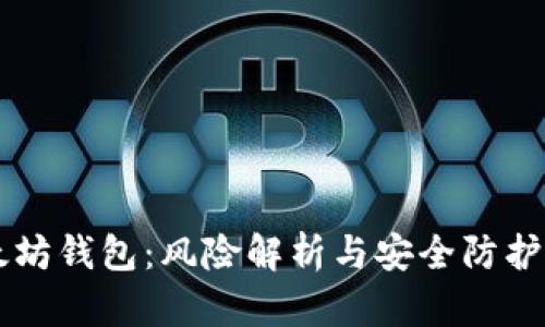 以太坊钱包：风险解析与安全防护指南