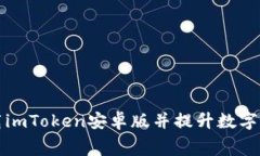 如何免费下载imToken安卓版