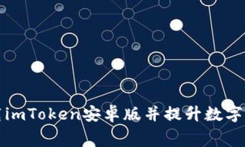 如何免费下载imToken安卓版并提升数字资产管理技能