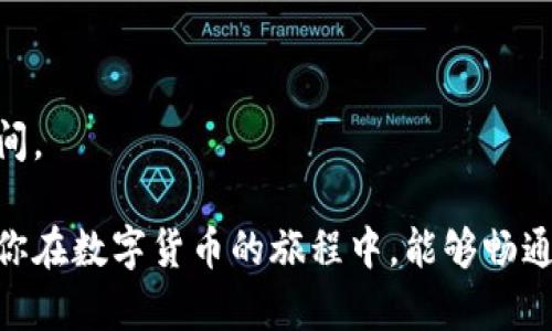 比特派钱包转币所需时间解析：快速、安全、高效

比特派钱包,转币时间,数字货币,加密钱包/guanjianci

一、比特派钱包简介

比特派钱包是一款广受欢迎的数字货币钱包。它为用户提供了方便、安全和高效的加密货币管理工具。这款钱包支持多种数字资产，包括比特币、以太坊及其他主流代币。因其用户友好的界面和强大的安全性，它吸引了大量用户。

二、转币的基础知识

在进行数字货币转账时，首先需要明确几个基本概念。数字货币转账涉及区块链技术。每一笔转账都需要经过网络验证，然后记录在区块链上。这一过程的时间长短，会受到多个因素的影响。

三、比特派钱包中转币耗时的因素

在使用比特派钱包转币时，主要有以下几个因素会影响转账所需的时间：

ul
  listrong网络拥堵情况：/strong当区块链网络中有大量交易同时进行时，转账的确认时间可能会延长。/li
  listrong交易费：/strong你愿意支付的交易费用也会影响转账速度。支付更高的费用通常可获得更快的处理优先权。/li
  listrong区块生成时间：/strong不同的区块链有不同的区块生成时间，这会直接影响到账时间。/li
  listrong确认数：/strong有些钱包或交易所要求一定数量的确认才能算作到账，导致整体到账时间增加。/li
/ul

四、比特派钱包转币的具体时间估算

虽然比特派钱包的转币速度受到多种因素影响，但通常来说，使用比特派钱包进行转币的时间可以在以下范围内：

ul
  listrong比特币转账：/strong一般情况下，在网络不拥堵的情况下，转账时间约为10到30分钟。/li
  listrong以太坊转账：/strong处理时间通常在5到15分钟之间，具体取决于拥堵和交易费用。/li
  listrong其他代币：/strong时间差异较大，通常在几分钟到数小时之间。/li
/ul

五、如何提高转币速度

如果你希望加快比特派钱包的转币速度，可以采取以下一些策略：

ul
  listrong设置合理的交易费：/strong虽然更高的费用可能会增加成本，但在拥堵时支付合理的费用能确保你的交易被优先处理。/li
  listrong选择转账高峰期外的时间：/strong尽量避免在网络拥堵的高峰期进行转账。/li
  listrong关注区块链状态：/strong实时关注区块链的状态，了解网络的繁忙程度。/li
/ul

六、总结

在使用比特派钱包转币时，时间的长短受多因素影响。了解这些因素，有助于更好地规划和实施转币操作。希望本文能够帮助你深入了解比特派钱包转币的时间和流程，以及如何转帐体验。

通过合理地利用比特派钱包，你将能够享受到快速、安全的转币体验。希望你在数字货币的投资和使用过程中，能够获得满意的结果。

七、常见问题解答

h41. 比特派钱包转币失败怎么办？/h4
如果转币失败，首先检查网络连接，再查找是否有交易费用不足或输入地址错误等问题。

h42. 如何查看转币状态？/h4
你可以在比特派钱包中查看转账记录，或使用区块链浏览器追踪交易状态。

h43. 转币是否存在额度限制？/h4
不同的数字货币以及不同的交易所对转账额度可能有不同的规定，建议提前确认。

h44. 为什么有时候转币需要数小时？/h4
如上文所述，网络拥堵、低交易费用和确认数要求等因素均可能延长转币时间。

h45. 能否加急转币？/h4
如果使用比特派钱包，你可以通过增加交易手续费来提高转账的优先级，从而加速资金到达的时间。

通过以上分析，相信读者对于比特派钱包的转币时间及相关问题有了更深入的理解和认识。希望你在数字货币的旅程中，能够畅通无阻，顺利转币，尽享加密资产的魅力！