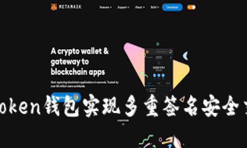 如何通过ImToken钱包实现多重签名安全交易：详细指南