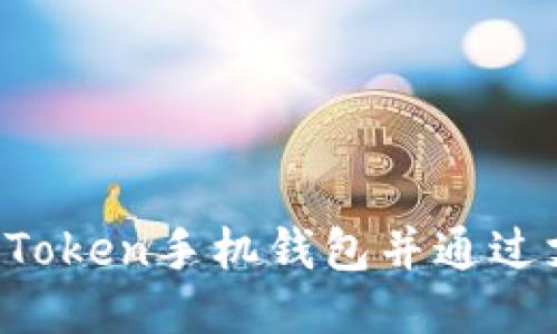 如何下载安装imToken手机钱包并通过支付宝进行充值？