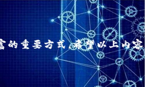    如何实现比特币钱包在手机和电脑间的无缝同步  / 

 guanjianci  比特币钱包, 手机同步, 电脑同步, 加密货币  /guanjianci 

 引言 

 在数字货币快速发展的今天，越来越多的人开始使用比特币等加密货币。比特币钱包作为存储和管理这些数字资产的重要工具，其便捷性和安全性显得尤为重要。想象一下，你正在外出，而你有一笔急需支付的比特币，此时需要能够随时随地查看和使用你的钱包。手机和电脑同步的比特币钱包，正是解决这一需求的理想选择。

 什么是比特币钱包？ 

 比特币钱包是一个用于存储和管理比特币和其他加密货币的程序或设备。与物理钱包不同，比特币钱包是以数字形式存在的。它不仅可以存储比特币，还有助于发送和接收比特币交易。

 比特币钱包主要分为热钱包和冷钱包。热钱包是指连接互联网的数字钱包，便于快速交易;而冷钱包则是离线存储，用于更高安全性的目的。在选择和使用比特币钱包时，用户需要根据自己的需求进行合理选择。

 手机与电脑同步的重要性 

 在日常生活中，许多人会在不同的设备上进行工作和财务管理。对于投资比特币等加密货币的人来说，能够在手机与电脑之间无缝同步钱包数据，意味着可以更灵活地管理自己的资产。

 比特币市场波动剧烈，有时候你在外出时可能会错过关键的投资机会。若你的钱包在手机和电脑之间能够实时同步，你可以随时查看余额，进行交易，确保不会错失任何机会。这种灵活性是现代用户所需的，不容忽视。

 如何实现手机与电脑之间的比特币钱包同步？ 

 有多种方法可以实现比特币钱包在手机和电脑之间的同步。以下是一些常用的方法。

h4 使用同一钱包应用 /h4

 选择一个支持跨平台的比特币钱包应用是实现同步的最简单方式。许多现代钱包应用都可以在手机和电脑上使用，且支持通过账号或助记词进行数据同步。例如，一些钱包如 Exodus，Coinomi 和 Electrum 等都提供这种功能。通过创建账户或输入相同的助记词即可实现数据的同步。

h4 通过云备份实现同步 /h4

 另一个有效的方法是利用云备份功能。许多比特币钱包允许用户将其数据备份到云端。只需在手机上启用云备份，在电脑上输入相同账户信息，就可以实现同步。这种方法的好处在于，即使手机丢失或损坏，钱包数据也不会丢失。

h4 导出私钥/助记词 /h4

 对于技术熟练的用户，可以通过导出私钥或助记词的方式在不同设备间迁移钱包。用户可以在手机上生成助记词，并在电脑上导入这些数据。然而，这种方法需要用户对加密货币有更深入的了解，并对私钥和助记词保护的安全性有充分的认识。

 注意事项 

 在进行比特币钱包同步时，用户还需注意安全问题。以下是一些建议：

ul
li 确保设备安全：使用防病毒软件，确保手机和电脑不被恶意软件攻击。/li
li 保护私钥：对私钥和助记词进行妥善保管，切勿将其泄露给他人。/li
li 启用两步验证：为钱包账户启用两步验证，提供额外的安全保护。/li
/ul

 总结 

 在如今快节奏的生活中，实现比特币钱包在手机和电脑间的同步至关重要。这不仅能够提高用户的资产管理效率，还能让用户在关键时刻做出及时决策。通过选择合适的钱包应用、云备份以及对私钥和助记词的合理使用，用户可以轻松实现此目标。

 将来，随着技术的不断发展，比特币钱包的功能将更加丰富。我们可以期待更加安全、便捷的跨平台同步功能，为用户提供更好的使用体验。

 附录：推荐的比特币钱包应用 

 除了上文提到的 Exodus、Coinomi 和 Electrum 之外，还有一些其他优秀的比特币钱包应用，值得一试。例如：

ul
li **Trust Wallet**：用户友好，支持多种加密货币，具备较好的安全性。/li
li **Mycelium**：专注于移动设备，适合更高级的用户，提供多种功能。/li
li **Blockchain Wallet**：用户基础广泛，支持多种国家货币，易于使用。/li
/ul

 最后思考 

 随着比特币及其他加密货币的逐渐普及，拥有一款可以在手机和电脑间同步的比特币钱包，不仅是获取市场信息的必要工具，更是安全管理个人财富的重要方式。希望以上内容能够帮助读者更好地理解比特币钱包的同步操作，以及在这一过程中的重要考虑因素。

 通过保持对比特币市场动态的关注，选择合适的钱包应用，并谨慎管理个人资产，用户才能更好地适应不断变化的数字货币市场。