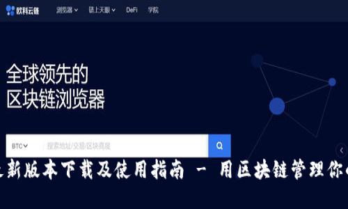 imToken最新版本下载及使用指南 - 用区块链管理你的数字资产