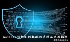 imToken钱包支持提现的币种