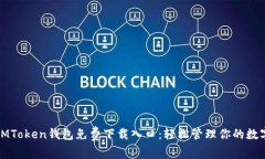 苹果iMToken钱包免费下载入