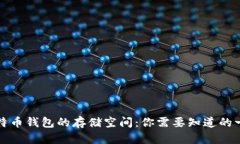 比特币钱包的存储空间：