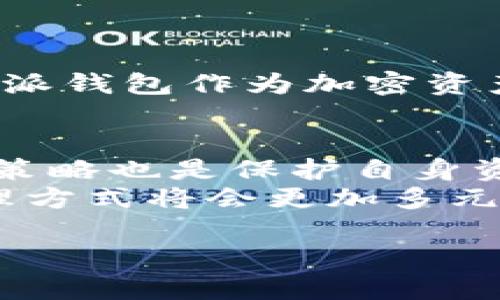   比特派钱包卖币靠谱吗？详解安全性与收益 / 
 guanjianci 比特派钱包, 卖币, 加密货币, 安全性 /guanjianci 

引言
在如今这个数字技术飞速发展的时代，越来越多的人开始关注加密货币。这不仅是因为它具有潜在的投资价值，更因为它所带来的新兴金融模式令人着迷。作为众多加密货币钱包中的一种，比特派钱包吸引了不少用户。大家对于它的各种功能，尤其是卖币功能产生了浓厚的兴趣。然而，市面上关于比特派钱包销量消息的真假，更是令人困惑。本文将帮助你解答“比特派钱包卖币是真的吗？”这一问题。

什么是比特派钱包？
比特派钱包是一种多功能的数字资产管理工具。它不仅可以存储各种加密货币，还提供了便捷的买卖功能。用户可以在比特派钱包内轻松买入或卖出自己所持有的数字货币，从而实现资产的流动性。通过简单的操作，用户能够快速获取收益，甚至有可能实现投资的快速增长。

比特派钱包的主要特点
比特派钱包的设计初衷是希望为用户提供一个安全、便捷的加密货币管理平台。以下是其主要特点：
ul
    listrong多币种支持：/strong比特派钱包支持多种主流加密货币，如比特币、以太坊等。这使得用户可以在一个平台上管理多种数字资产。/li
    listrong安全性高：/strong比特派钱包使用了多重加密技术，确保用户的资金安全。此外，用户仍可以通过离线存储等方式进一步增强其资产的安全性。/li
    listrong用户界面友好：/strong比特派钱包的操作界面设计，利于新手用户快速上手。/li
    listrong卖币服务：/strong用户不仅能存储资产，还能够在钱包内轻松卖出加密货币。这一特点尤其受到那些希望快速变现的人士的喜爱。/li
/ul

比特派钱包的卖币功能
卖币功能是比特派钱包的一大亮点，那么这一功能背后的运作机制又是怎样的呢？
用户只需在钱包的界面上选择要出售的币种，输入数量，然后确认即可。系统会实时显示当前市场价格，用户可以根据自己的需求选择最佳时机卖出。

卖币的潜在风险
虽然比特派钱包提供了方便的卖币功能，但用户在交易时应当注意以下几点风险：
ul
    listrong市场波动：/strong加密货币市场波动性大，价格可能在短时间内剧烈变化。决策时需要仔细评估市场形势，以降低风险。/li
    listrong安全隐患：/strong虽然比特派钱包的安全性较高，但网络攻击或用户操作不当仍可能导致资产损失。用户应定期更新安全措施。/li
    listrong操作错误：/strong由于操作界面设计简单，用户在迅速进行交易时，可能会发生输入错误或更改设置的情况。因此，建议在确认交易时仔细检查。/li
/ul

如何判断比特派钱包的真实性
不少用户会忧虑在使用比特派钱包的过程中是否会遇到诈骗或不法行为。以下几种方式可以帮助你判断比特派钱包的真实性：
ul
    listrong资质认证：/strong查阅比特派钱包的信息，确认其是否具有相关的运营资质和监管许可。/li
    listrong用户评价：/strong通过论坛、社交媒体等平台了解其他用户的评价和使用体验，以此来判断其可靠性。/li
    listrong官方网站的信息：/strong通过官方网站获取比特派钱包的最新信息和公告。如果该钱包频繁更新并迅速回应用户的疑问，说明其可靠性较高。/li
/ul

总结
比特派钱包且具备强大的卖币功能，能够支持用户在合适的时间进行加密资产的流通。而通过安全性、市场活动评估等策略，用户可以有效降低风险。虽然有一定的风险存在，但整体选择比特派钱包作为加密资产管理的工具仍具备众多优势。

建议与展望
在选择加密货币钱包时，不仅要关注其功能，更需关注安全性及市场声誉。建议用户在使用比特派钱包前，充分了解其功能与特点，谨慎评估市场波动。此外，持续关注市场动态，及时调整投资策略也是保护自身资产的重要措施。
总的来说，不论是比特派钱包的卖币功能，还是整体操作体验，只要合理投资与安全管理，用户仍可以从中获取可观的收益。从长远来看，随着加密货币市场的不断发展和成熟，数字资产的管理方式将会更加多元化，投资者也应保持开放的心态，适应这一新兴的金融环境。

希望本文能为你解答有关比特派钱包卖币的问题，祝你在数字货币的投资中取得成功。