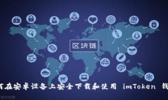 如何在安卓设备上安全下