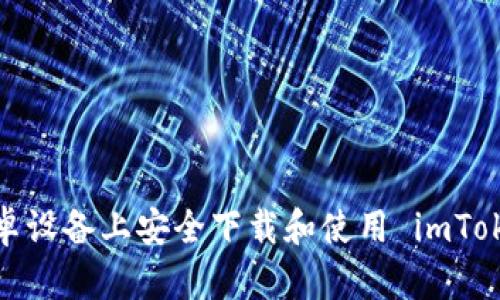 如何在安卓设备上安全下载和使用 imToken 钱包？