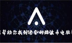 瑞波币电脑钱包：如何安