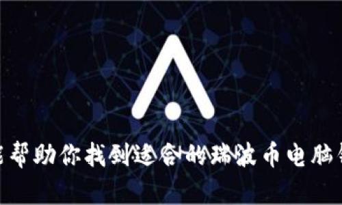 瑞波币电脑钱包：如何安全高效地管理你的数字资产
瑞波币, 电脑钱包, 数字资产, 加密货币/guanjianci

引言
随着数字货币的兴起，越来越多的人开始关注瑞波币（XRP）等加密资产的投资与管理。在众多存储方式中，电脑钱包因其安全性与便捷性而受到青睐。本文将深入探讨瑞波币电脑钱包的优势，以及如何选择和使用它们，让你的数字资产管理变得更加高效和安全。

1. 什么是瑞波币？
瑞波币是一种基于区块链技术的数字货币。它的设计目标是实现快速且低成本的国际支付，这使得它在金融机构和跨国公司中逐渐获得认可。与比特币和以太坊不同，瑞波币并不是完全去中心化的，而是使用了一种独特的共识机制，称为“Ripple协议共识算法”。它保证了交易的快速确认，并且可以处理每秒高达1500笔交易，使之成为一种极具潜力的支付解决方案。

2. 为什么选择电脑钱包？
电脑钱包是安装在个人电脑上的软件，它能够提供较高的安全性。与在线钱包相比，电脑钱包的私钥存储在本地，减少了被黑客攻击的风险。同时，用户可以完全控制自己的资产。对于长期投资者和处理大笔交易的用户而言，电脑钱包是一个理想的选择。

3. 瑞波币电脑钱包的优势
选择瑞波币电脑钱包的原因有很多，以下是一些主要的优势：

h43.1 安全性高/h4
电脑钱包的私钥存储在本地，避免了在线钱包因被黑客入侵而导致的资金损失。此外，用户可以通过使用防火墙和杀毒软件来进一步增强安全性。

h43.2 用户控制性强/h4
使用电脑钱包，用户对自己的资金有完全的控制权。与第三方钱包不同，用户可以随时查看和管理自己的资产，而无需依赖外部服务提供商。

h43.3 操作便捷/h4
很多电脑钱包都提供用户友好的界面，使得发送和接收瑞波币变得非常简单。即使没有很多技术背景的用户，也能够轻松上手。

4. 如何选择合适的瑞波币电脑钱包？
选择热门或知名的瑞波币电脑钱包很重要。以下是一些选择时需要考虑的因素：

h44.1 安全性评级/h4
在选择钱包时，务必查看它的安全性评级。选择那些经过审核、被广泛使用且受到社区支持的钱包。

h44.2 用户评价/h4
浏览用户评论，了解其他用户的体验。高评价的钱包通常能够提供更好的服务和更高的安全性。

h44.3 兼容性/h4
确保所选钱包与你的操作系统兼容（如Windows、Mac、Linux等），以保证可以顺利安装和使用。

h44.4 客户服务/h4
选择提供良好客户支持的钱包。万一遇到问题，你可以获得及时的帮助。

5. 最受欢迎的瑞波币电脑钱包推荐
以下是几款受欢迎的瑞波币电脑钱包，供你参考：

h45.1 Ledger Live/h4
Ledger Live是一款硬件钱包，结合了极高的安全性和用户友好的界面。它支持多种数字货币，包括瑞波币。

h45.2 Toast Wallet/h4
Toast Wallet是一个开源的瑞波币钱包，界面简单，易于操作，适合新手使用。该钱包目前只支持瑞波币，非常专注。

h45.3 Exarpy/h4
Exarpy是一个轻量级的电脑钱包，以快速和简单著称。用户可以随时存取瑞波币，操作流畅。

6. 如何安全使用瑞波币电脑钱包？
虽然电脑钱包提供了较高的安全性，但用户也需要采取额外的安全措施来保护自己的数字资产：

h46.1 定期备份/h4
定期备份你的钱包数据。大多数钱包软件都允许用户导出私钥或助记词，务必妥善保存这些信息。

h46.2 开启双重认证/h4
如果你的钱包支持双重认证，请务必开启这项功能。这一额外的安全层能够有效防止未经授权的访问。

h46.3 避免公共网络/h4
尽量避免在公共Wi-Fi下交易或访问你的钱包。使用私密且安全的网络连接，以降低被攻击的风险。

h46.4 定期更新软件/h4
确保你的钱包软件始终更新到最新版本。软件更新通常包含安全补丁和性能改进，有助于保护你的数字资产。

7. 结论
在数字货币快速发展的今天，瑞波币作为一种具有潜力的资产，逐渐被越来越多的人认可和使用。选择一个安全、可靠的电脑钱包是高效管理瑞波币的关键。希望本文能帮助你找到适合的瑞波币电脑钱包，并提高你的资产管理能力。无论是投资还是日常交易，确保保护好自己的数字资产，将为你的未来带来光明的前景。