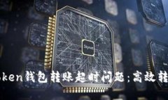 如何解决imToken钱包转账超