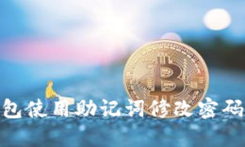 imToken钱包使用助记词修改密码的详细教程