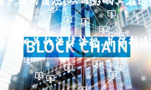 关于“USDT在钱包会被冻结吗”的问题，答案并不是绝对的。USDT（Tether）是一种稳定币，旨在以1:1的比例与美元挂钩。它通常在加密货币市场中被广泛使用，用于交易、投资和资产保值。不过，有关USDT是否会在钱包中被冻结的问题，以下是一些详细的解析。

1. 什么是USDT？
USDT，全名是Tether，是一种基于区块链技术的加密货币。它的特点是与法定货币（如美元）挂钩，旨在解决加密货币市场波动性大、不稳定的问题。用户可以通过交易所和其他平台进行购买和交易USDT。相较于其他加密货币，USDT提供了一种相对稳定的价值存储方式。

2. 为什么会有USDT被冻结的可能性？
USDT的流通和使用是通过区块链技术实现的。然而，USDT的发行公司Tether在某些情况下可以控制USDT的地址和余额。这意味着，在某些特殊情况下，USDT可能会被“冻结”。冻结主要是基于以下几点：

ul
    listrong法律合规：/strongTether可能会根据监管要求冻结某些地址的USDT，例如涉及到非法活动或洗钱。/li
    listrong安全措施：/strong如果某个钱包被黑客攻击或者出现安全漏洞，Tether可能会出于保护持有者利益的目的冻结相关资金。/li
    listrong用户请求：/strong在某些情况下，用户可能会请求Tether冻结某个地址的USDT，以解决争议或欺诈问题。/li
/ul

3. USDT冻结的具体流程
当出现需要冻结USDT的情况时，Tether会根据其内部政策和相关法律进行评估。以下是冻结过程的基本步骤：

ol
    listrong识别问题：/strongTether监控网络活动。如果发现某个地址涉及可疑活动，可能会进行进一步调查。/li
    listrong联系相关方：/strongTether可能会联系用户或者相关机构，获取更多信息。/li
    listrong做出决定：/strong在评估全部证据后，Tether会决定是否冻结该地址的USDT。/li
/ol

4. 什么情况下USDT不会被冻结？
尽管USDT有被冻结的风险，但在正常情况下，只要账户没有涉及欺诈或其他违法活动，USDT通常是安全的。以下是一些不会被冻结的情况：

ul
    listrong正常交易：/strong如果用户只是进行正常的数字货币交易，USDT不会被冻结。/li
    listrong合规行为：/strong遵循所有法律法规，避免参与任何可疑活动，账户不会受到影响。/li
/ul

5. 如何避免USDT被冻结？
为了保护自己的USDT，用户可以采取一些预防措施：

ul
    listrong选择安全的交易所：/strong选择信誉良好的交易所进行交易，避免参与不明平台。/li
    listrong保持透明：/strong记录所有交易，确保所有行为符合当地法律法规。/li
    listrong使用冷钱包：/strong将USDT存储在安全的冷钱包中，而不是在线热钱包。/li
/ul

6. USDT的法律监管
各国对加密货币的监管政策不同，因此USDT的流通和使用可能受到不同程度的限制。在一些地区，Tether可能需要遵循严格的法规，从而影响其在这些地区的运作。在这种情况下，用户需要了解所在国家的相关法律，以避免不必要的风险。

7. 结论
总的来说，USDT在钱包中被冻结的情况是有可能发生的。这通常与合规性以及交易活动的合法性有关。然而，只要用户遵循相关的法律法规，并保持透明与合规的交易行为，USDT的安全性是可以得到保障的。了解相关知识，有助于用户更好地管理自己的数字资产。

希望以上内容能为您解答关于USDT是否会被冻结的问题，如果还有其他疑问，欢迎随时询问。