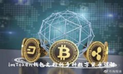 imToken钱包支持的多种数字