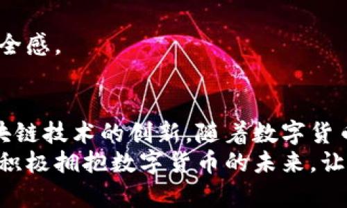   探索 imToken 2.0：革新数字货币钱包的全面指南，实现安全与便捷的完美结合 / 

 guanjianci imToken 2.0, 数字货币钱包, 加密资产管理, 区块链技术 /guanjianci 

引言：数字货币钱包的演变
在近几年的数字货币浪潮中，钱包成为了每个投资者、交易者不可或缺的工具。随着技术的不断进步，钱包的功能与安全性也在不断演变。imToken 2.0 作为一款新型数字货币钱包，其背后的技术和理念值得深入探讨。

什么是 imToken 2.0？
imToken 2.0 是一款集成了各种功能的数字货币钱包，专为加密资产的管理而设计。它不仅支持多种主流数字货币，还增强了安全性与用户体验。用户可以在一个平台上方便地管理和交易自己的资产，充分体验区块链技术带来的便利。

imToken 2.0 的核心功能
imToken 2.0 提供了丰富的功能，这些功能使其在数字货币钱包领域脱颖而出。以下是其核心功能的详细介绍：

h41. 多种加密资产支持/h4
imToken 2.0 支持 Bitcoin、Ethereum、EOS等多种主流加密资产。这意味着用户可以在一个钱包中管理多种不同类型的数字货币，不再需要多个钱包来存储不同的货币。

h42. 安全性/h4
安全性是所有数字货币钱包最重要的特性之一。imToken 2.0 采用了多重加密措施和去中心化存储方案，确保用户的私钥和资产信息不被泄漏。用户还可以进行生物识别和二次验证，提供额外的安全层次。

h43. 交易便捷性/h4
imToken 2.0 提供了一种简便的交易方式，用户只需几步即可完成数字货币的购买和交换。无论是新手还是有经验的用户，都能快速上手，享受无缝交易体验。

h44. DApp 生态系统/h4
imToken 2.0 提供了一个丰富的DApp生态系统，用户可以通过钱包直接访问各种去中心化应用，进行投资、游戏等多种活动。这为用户提供了丰富的选择，提升了钱包的整体使用体验。

使用 imToken 2.0 的具体步骤
很多用户在使用数字钱包时可能会感到不知所措。接下来，我们将详细介绍如何使用 imToken 2.0 来管理你的数字资产。

h41. 下载与注册/h4
第一步是从官网或应用商店下载 imToken 2.0。安装完成后，打开应用程序，点击注册按钮。按照提示输入必要信息，并创建一个强密码。

h42. 创建钱包/h4
成功注册后，应用会引导你创建一个新的钱包。系统将为你生成一个助记词，务必将其保存在安全的地方。这是恢复钱包的重要手段。

h43. 添加资产/h4
完成钱包创建后，你可以向钱包中添加数字资产。点击“添加资产”，选择你需要的加密货币，系统会显示相关信息，确认后即可添加成功。

h44. 进行交易/h4
要进行交易，你只需在钱包首页选择相应的资产，点击“发送”或“交换”按钮。输入对方地址、金额进行确认，便可完成交易。

imToken 2.0 的优势与挑战
尽管 imToken 2.0 拥有多重优势，但仍面临一些挑战。以下是它的主要优势与挑战：

h4优势/h4
1. **用户友好的界面**：imToken 2.0 的界面设计现代简洁，用户可以轻松找到并使用所需功能。br
2. **实时金融信息**：用户可以随时查看最新的市场行情，帮助他们更好地管理资产。br
3. **社区支持**：imToken 2.0 拥有一个活跃的社区，用户可以通过社区获取帮助和支持，共享经验。

h4挑战/h4
1. **安全隐患**：虽然 imToken 2.0 尽力提高安全性，但数字钱包仍然可能面临黑客攻击和网络诈骗的风险。br
2. **市场竞争**：随着数字货币市场的快速发展，越来越多的竞争者出现在钱包领域， imToken 2.0 需要不断创新以保持竞争力。

如何保护你的 imToken 2.0 钱包
安全是使用数字钱包时最需要考虑的问题。以下是保护 imToken 2.0 钱包的一些实用建议：

h41. 妥善保管助记词/h4
助记词是恢复钱包的唯一凭据，务必将其记录在纸上并妥善保管。不要将助记词存储在云端或电子设备上，以免遭受黑客攻击。

h42. 定期更新安全设置/h4
确保你的应用程序保持最新状态，及时更新安全设置。定期检查与更改密码，以增强安全性。

h43. 警惕钓鱼网站/h4
如果你需要访问与 imToken 相关的网站或服务，确保你输入的网址是正确的，以免误入钓鱼网站。

未来展望：imToken 的发展方向
随着数字货币的快速发展，imToken 2.0 在未来将致力于不断完善其功能。以下是它可能的发展方向：

h41. 引入更多资产支持/h4
为了满足用户需求，imToken 2.0 可能会加入对更多数字资产的支持，使用户能够更全面地管理其投资组合。

h42. 提升用户体验/h4
imToken 2.0 将继续用户界面，简化操作流程，以提高用户的使用体验。

h43. 强化安全机制/h4
随着安全威胁的增多，imToken 2.0 可能会加强其安全机制，引入更多的安全防护措施，提升用户的安全感。

结语：拥抱数字货币的未来
imToken 2.0 是一个强大而安全的数字货币钱包，它不仅满足了人们对资产管理的需求，还体现了区块链技术的创新。随着数字货币市场的不断发展，imToken 2.0 将继续引领时代潮流，为用户提供更好的服务。
无论你是刚入门的新的加密货币投资者，还是经验丰富的交易者，imToken 2.0 都将是你不错的选择。积极拥抱数字货币的未来，让我们一起走进这个充满机遇与挑战的全新世界。