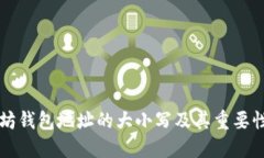 以太坊钱包地址的大小写