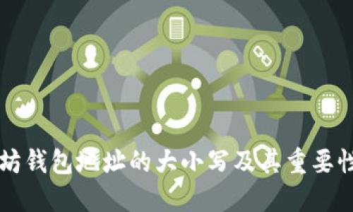 以太坊钱包地址的大小写及其重要性解读